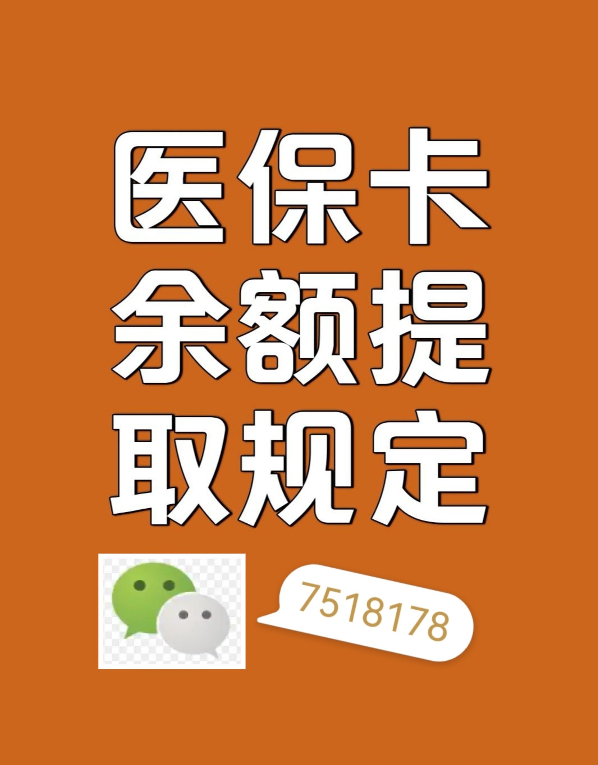 宝鸡最新在线套医保卡联系方式方法分析(最方便真实的宝鸡网上医保套现可信吗方法)
