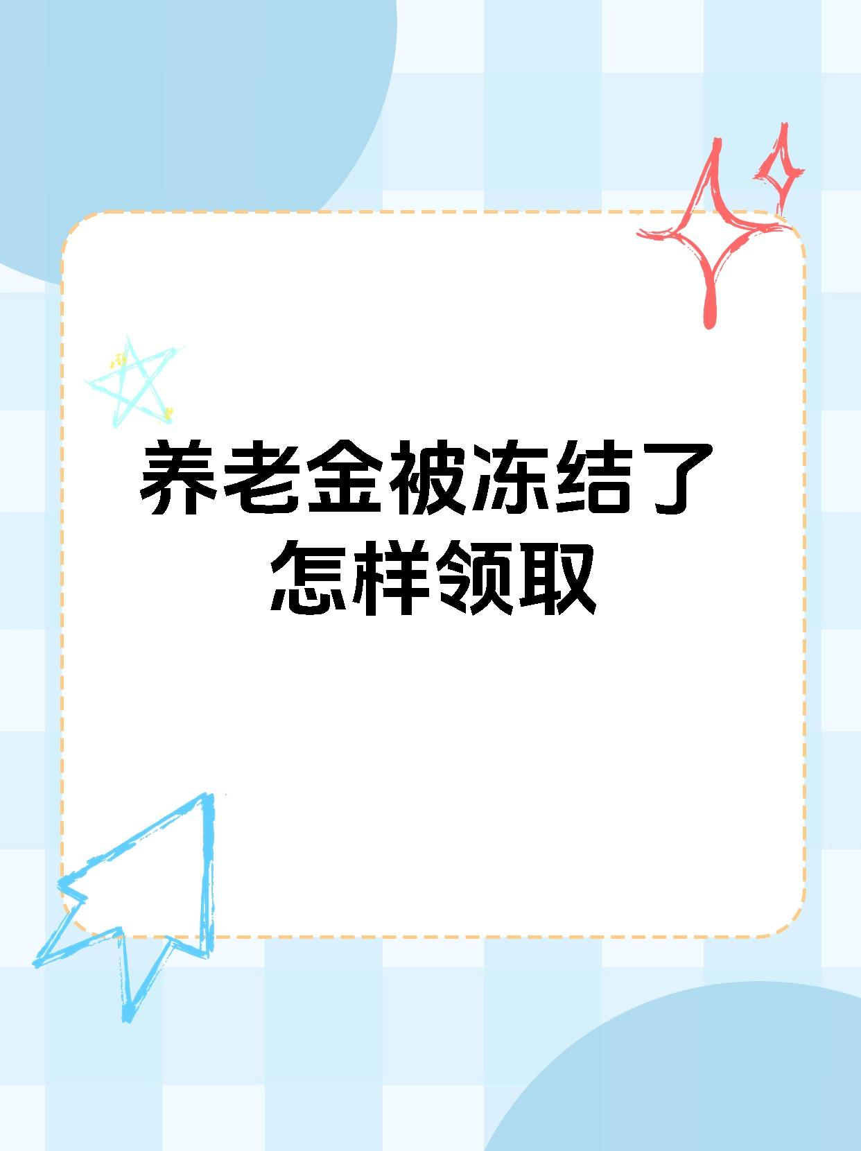 宝鸡最新养老金冻结抵债新规定方法分析(最方便真实的宝鸡养老金冻结抵债新规定最新方法)