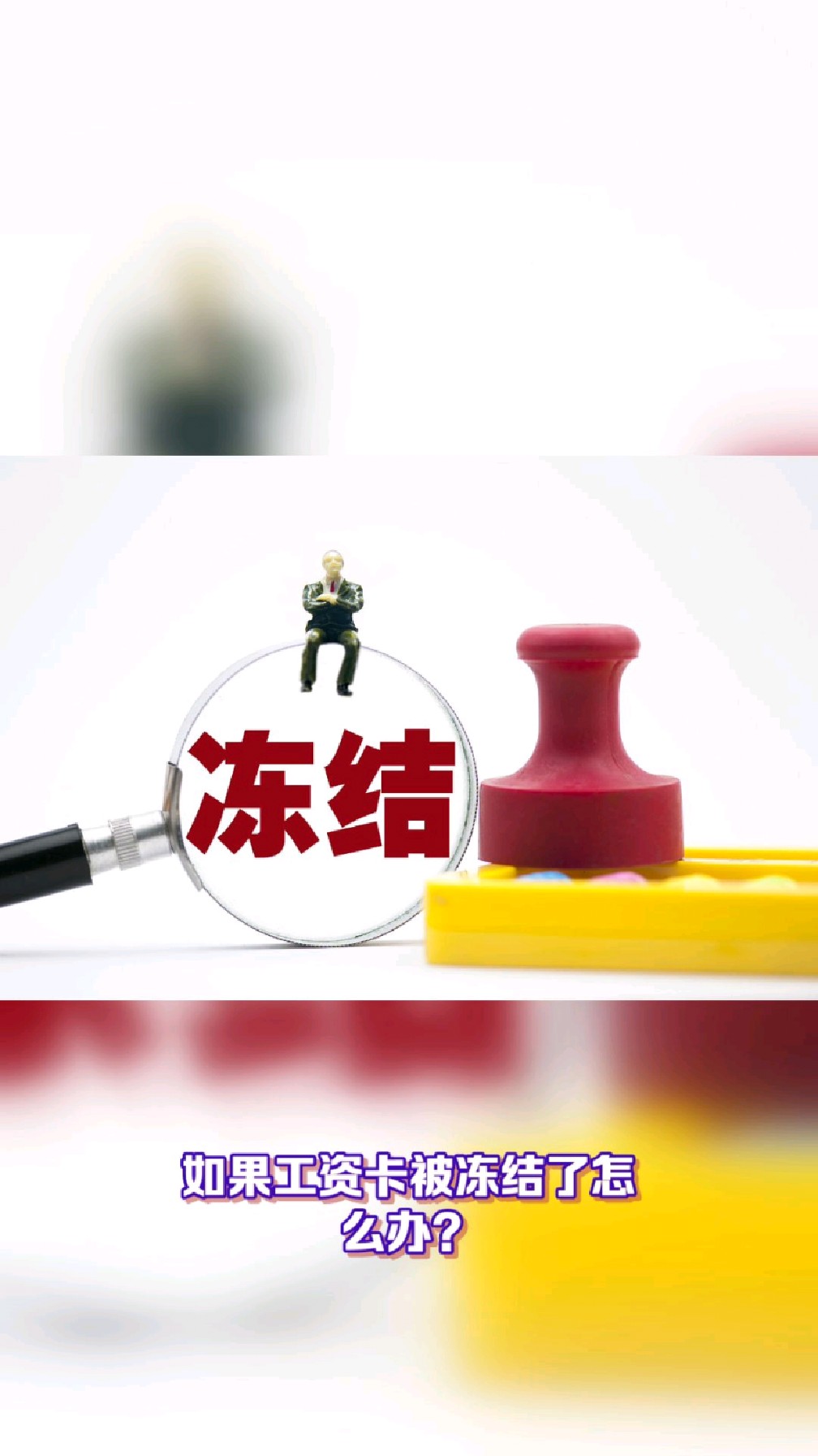 宝鸡最新2025法院不允许冻结工资卡方法分析(最方便真实的宝鸡2025年法院不允许冻结退休金方法)